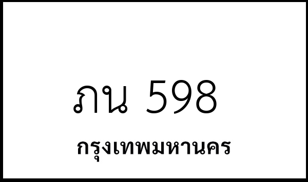 ภน 598